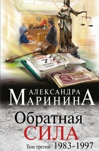 Александра Маринина - Обратная сила.  Том 3. 1983 - 1997