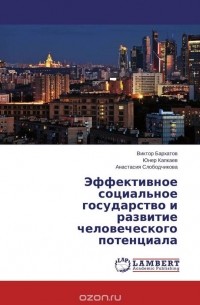 Эффективное социальное государство и развитие человеческого потенциала