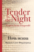 Ночь нежна