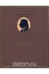 Н. В. Гоголь. Сочинения