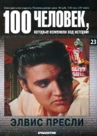  - 100 человек, которые изменили ход истории. Элвис Пресли