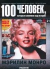  - 100 человек, которые изменили ход истории. Мэрилин Монро