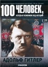  - 100 человек, которые изменили ход истории. Адольф Гитлер