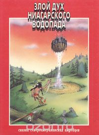 Розмари Клаус - Злой дух Ниагарского водопада. Том 2.