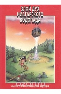 Розмари Клаус - Злой дух Ниагарского водопада. Том 2.