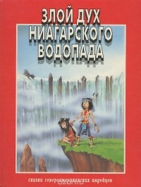 Розмари Клаус - Злой дух Ниагарского водопада. Том 1.