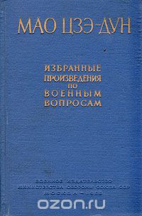 Мао Цзэ-Дун - Мао Цзэ-Дун. Избранные произведения по военным вопросам