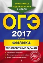 Зорин Н.И. - ОГЭ-2017. Физика: тренировочные задания