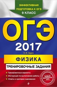 Зорин Н.И. - ОГЭ-2017. Физика: тренировочные задания