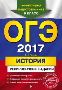 Валерий Клоков - ОГЭ-2017. История: тренировочные задания
