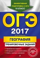 Юлия Соловьева - ОГЭ-2017. География: тренировочные задания
