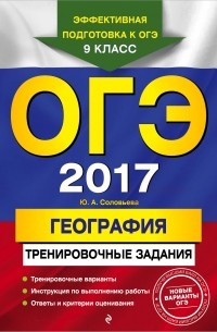 Юлия Соловьева - ОГЭ-2017. География: тренировочные задания