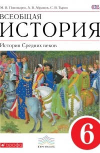  - Всеобщая история. История Средних веков. 6 кл. Учебник. ВЕРТИКАЛЬ