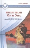 Елена Емельянова - Жили-были Он и Она. Парадоксальная сказкотерапия отношений.