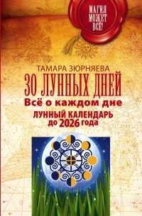 Зюрняева Тамара - 30 лунных дней. Всё о каждом дне. Лунный календарь до 2026 года