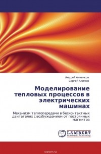  - Моделирование тепловых процессов в электрических машинах