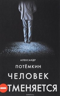 Александр Потемкин - Человек отменяется
