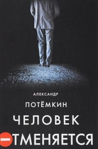 Александр Потемкин - Человек отменяется