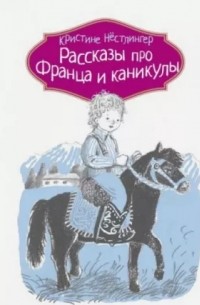 Кристине Нёстлингер - Рассказы про Франца и каникулы (сборник)