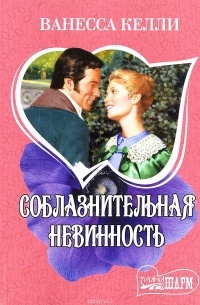 Ванесса Келли - Соблазнительная невинность