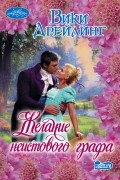 Вики Дрейлинг - Желание неистового графа