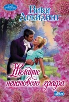 Вики Дрейлинг - Желание неистового графа