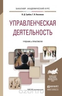  - Управленческая деятельность. Учебник и практикум для академического бакалавриата