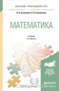 ГДЗ по математике 11 класс Сборник задач Богомолов Решебник Среднее профессиональное образование