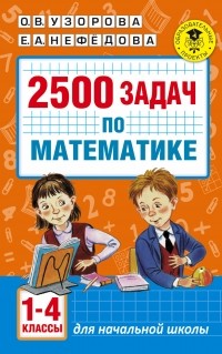 Ольга Узорова - 2500 задач по математике. 1-4 классы