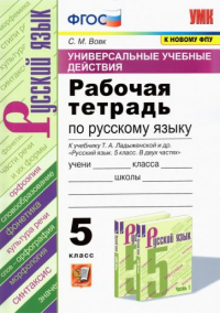 Светлана Вовк - Русский язык. 5 класс. Рабочая тетрадь.