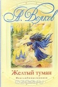 Желтый туман