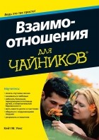Кейт М. Уокс - Взаимоотношения для чайников