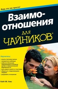 Взаимоотношения для чайников