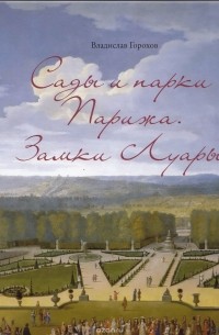 Владислав Горохов - Сады и парки Парижа. Замки Луары