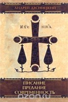 Андрей Десницкий - Писание. Предание. Современность (сборник)