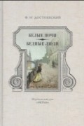 Белые ночи. Бедные люди