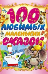 100 любимых маленьких сказок