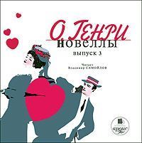 О. Генри  - Новеллы. Выпуск 3 (сборник)