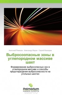  - Выбросоопасные зоны в углепородном массиве шахт