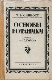 Основа издание. Основы ботаники. Ботаники начальные основы. Основы ботаники Амбодик. 1736 – «Основы ботаники».