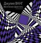 Джулия Ванг - Магические фракталы для раскрашивания