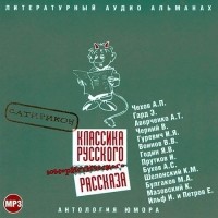  - Классика русского юмористического рассказа 2 (сборник)