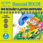 Николай Носов - Про Незнайку и других коротышек. Стихи и рассказы