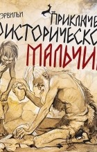 Эрнест Д’Эрвильи - Приключения доисторического мальчика