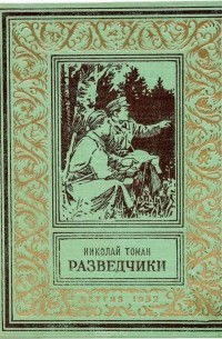 Разведчики