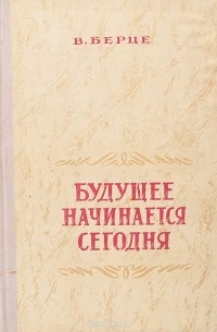 Будущее начинается сегодня