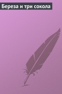 Береза и три сокола
