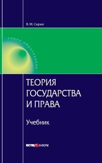 Владимир Сырых - Теория государства и права: Учебник для вузов