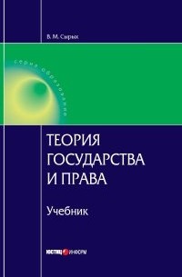 Теория государства и права: Учебник для вузов