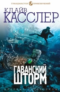  - Гаванский шторм